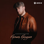 Обложка трека Горячая, гремучая