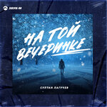 Обложка трека На той вечеринке