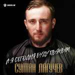 Обложка трека А я сегодня буду пьяным