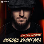 Обложка трека Любовь хулигана