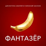 Обложка трека Фантазёр
