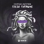 Обложка трека Глаза горящие