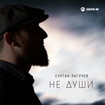 Обложка трека Не души