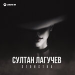 Обложка трека Эгоистка
