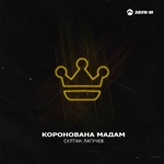 Обложка трека Ра та та та там коронована мадам