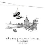 Обложка трека На проводах
