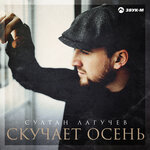 Обложка трека Скучает осень