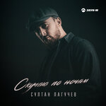 Обложка трека Скучаю по ночам