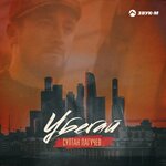 Обложка трека Убегай