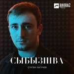Обложка трека Йачвхъагlайа адуней
