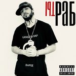 Обложка трека Gangsta Rap 2020