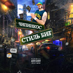 Обложка трека Стиль Бит