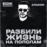 Обложка трека Разбили жизнь напополам
