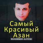 Обложка трека Самый Красивый Азан