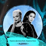 Обложка трека Льдинка