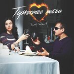 Обложка трека Торжество любви