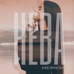 Обложка трека Нева
