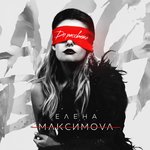 Обложка трека До рассвета