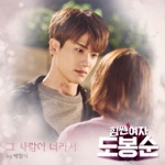 Обложка трека Because Of You [OST Силачка До Бон Сун]