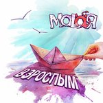 Обложка трека Взрослым