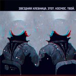 Обложка трека Этот космос твой