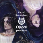 Обложка трека Будь что будет (Евгений Егоров)