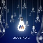 Обложка трека Де світло є