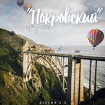 Обложка трека По пути