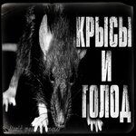 Обложка трека Голод и крысы