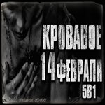 Обложка трека КРОВАВОЕ 14 ФЕВРАЛЯ.