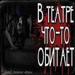 Обложка трека В театре что-то обитает.