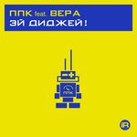 Обложка трека Эй диджей!