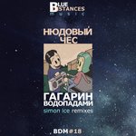Обложка трека Водопадами