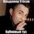 Горит косяк - Владимир Утёсов