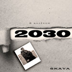 Обложка трека В далёком 2030