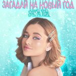 Обложка трека Загадай на Новый год