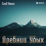 Обложка трека Древний убых