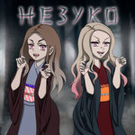 Обложка трека Незуко