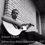 Обложка трека Завтра была война (За гранью)