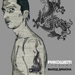 Обложка трека Панки (Пого)