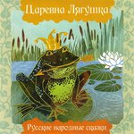 Обложка трека Иван царевич и серый волк