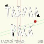 Обложка трека Табула раса