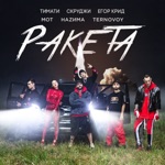 Обложка трека Ракета