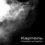 Обложка трека Самара цитадель