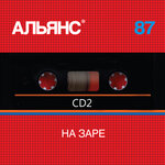 Обложка трека 11.Альянс - На заре