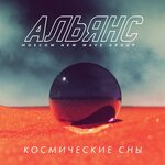 Обложка трека Космические сны