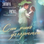 Обложка трека Син мине узгэрттен