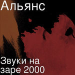 Обложка трека На заре миллениум версия
