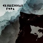 Обложка трека Священная гора