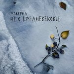 Обложка трека Нео-средневековье